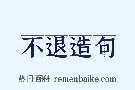 不退造句是什么意思的图片